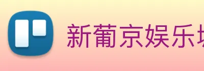 新葡京娱乐城 Logo